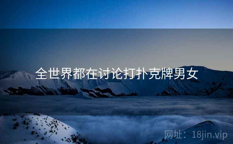 全世界都在讨论打扑克牌男女