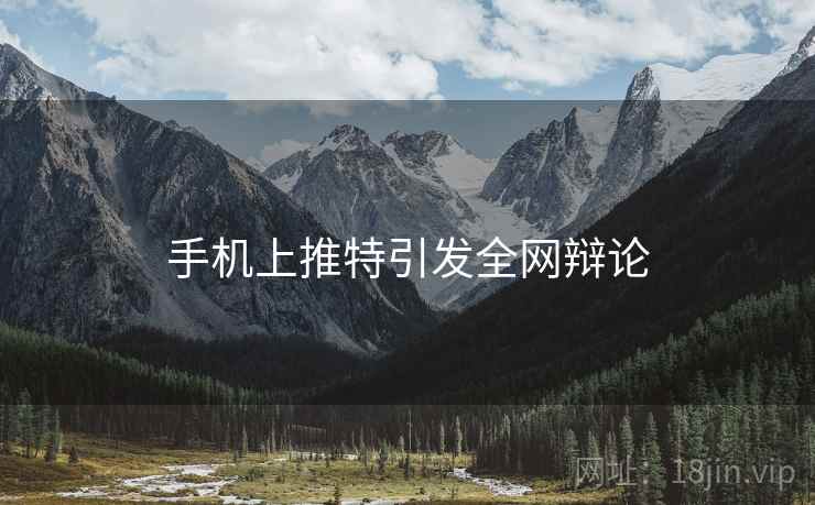 手机上推特引发全网辩论