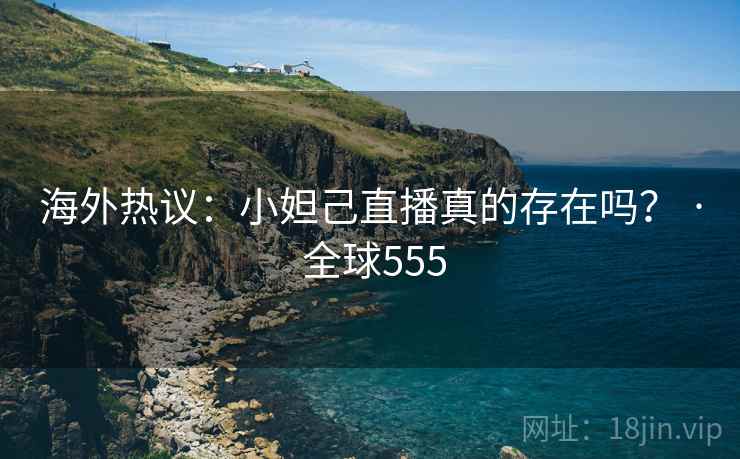 海外热议：小妲己直播真的存在吗？ · 全球555