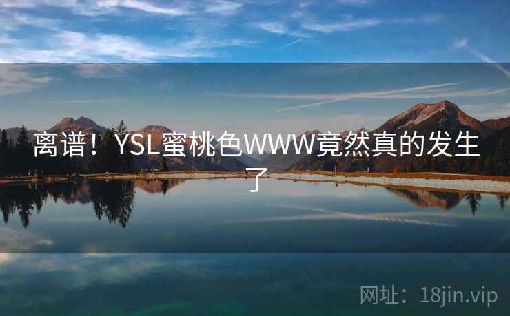 离谱！YSL蜜桃色WWW竟然真的发生了