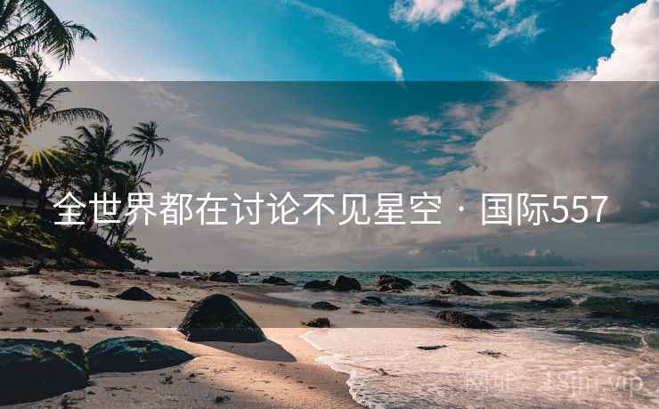 全世界都在讨论不见星空 · 国际557