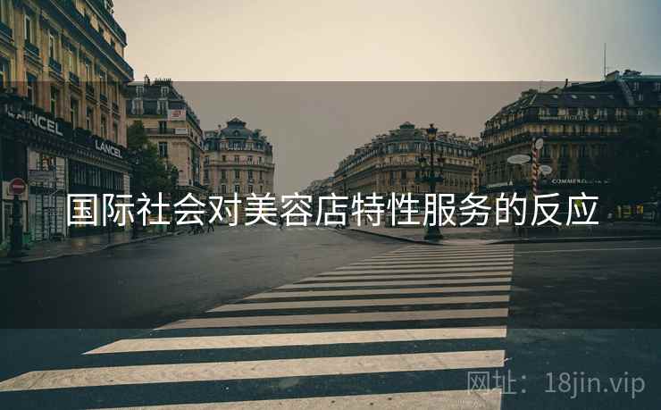 国际社会对美容店特性服务的反应
