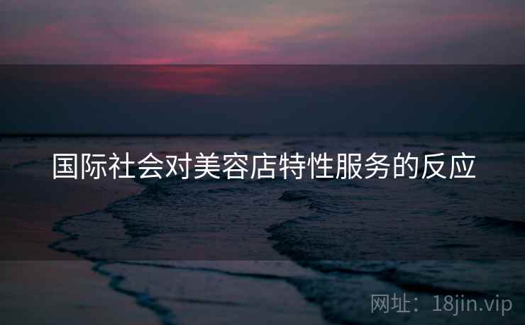 国际社会对美容店特性服务的反应