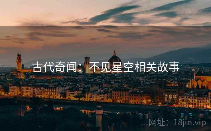 古代奇闻：不见星空相关故事