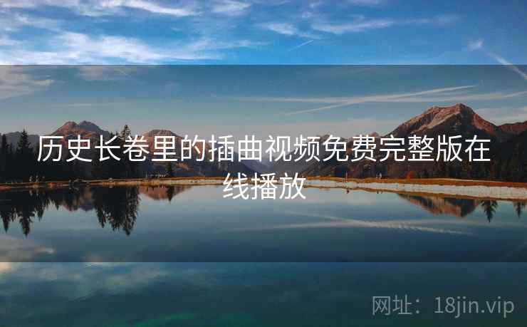 历史长卷里的插曲视频免费完整版在线播放
