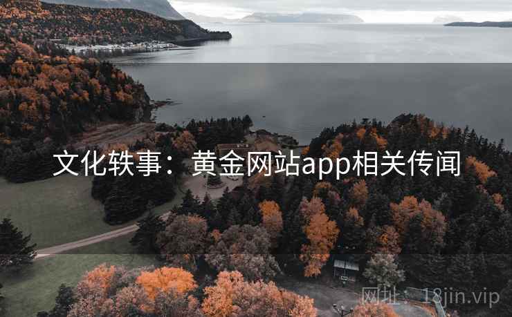 文化轶事：黄金网站app相关传闻